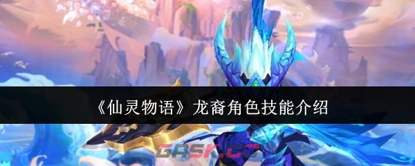 《仙灵物语》龙裔角色技能介绍
