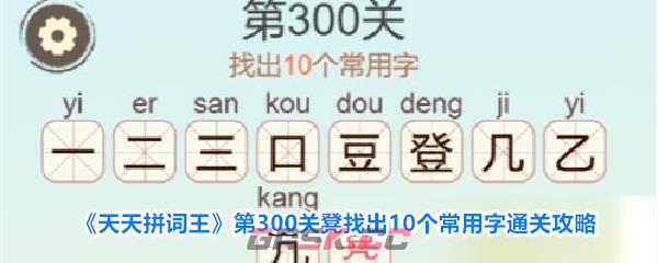 《天天拼词王》第300关凳找出10个常用字通关攻略-第1张-手游攻略-GASK