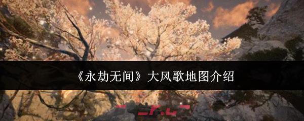 《永劫无间》大风歌地图介绍