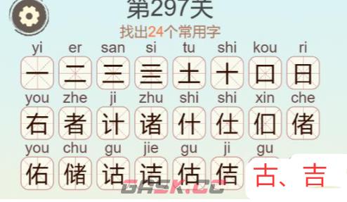 《天天拼词王》第297关储找出24个常用字通关攻略-第3张-手游攻略-GASK