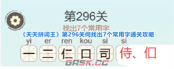 《天天拼词王》第296关伺找出7个常用字通关攻略-第1张-手游攻略-GASK