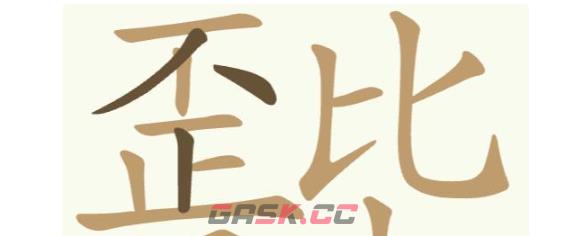 《天天拼词王》第295关歪比巴卜找出22个常用字通关攻略-第2张-手游攻略-GASK