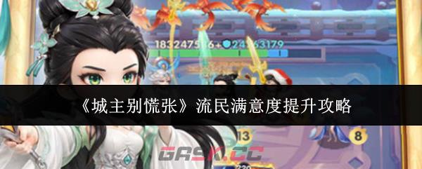 《城主别慌张》流民满意度提升攻略
