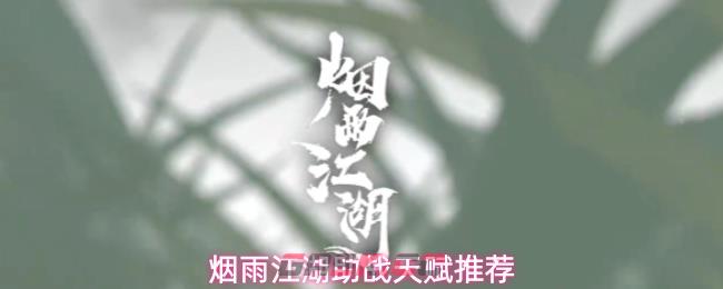 烟雨江湖助战天赋推荐