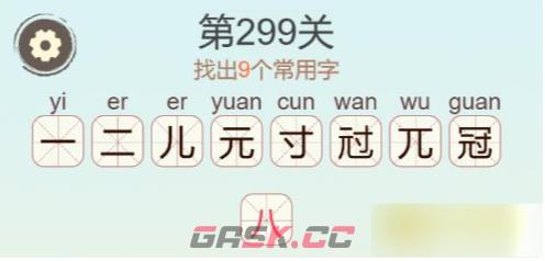 《天天拼词王》第299关冠找出9个常用字通关攻略-第3张-手游攻略-GASK