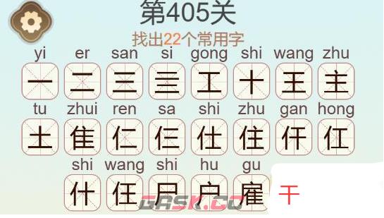 《天天拼词王》第405关雇找出22个常用字通关攻略-第3张-手游攻略-GASK