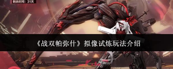 《战双帕弥什》拟像试炼玩法介绍