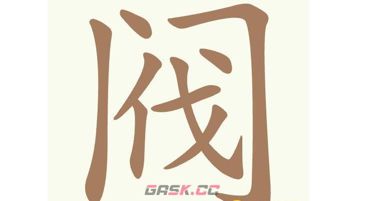 《天天拼词王》第403关阀找出7个常用字通关攻略-第2张-手游攻略-GASK