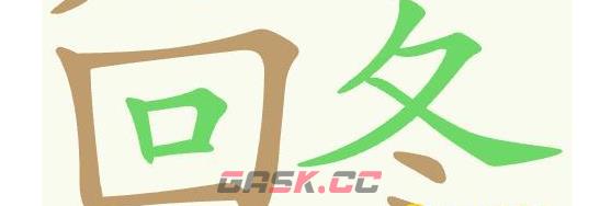 《天天拼词王》第404关烂手回冬找出20个常用字通关攻略-第5张-手游攻略-GASK