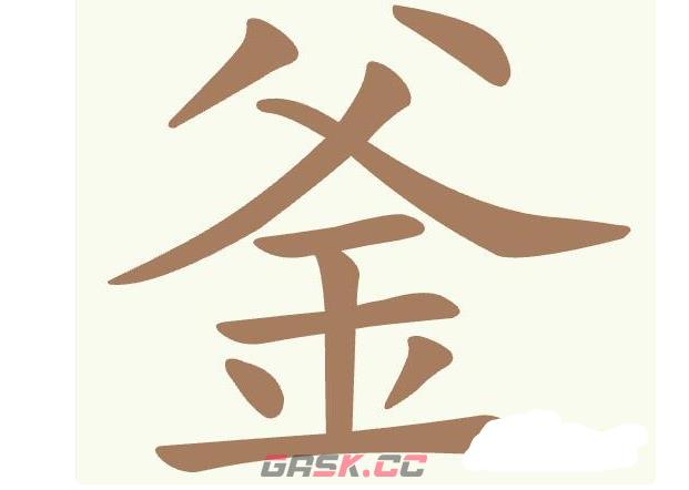 《天天拼词王》第402关釜找出12个常用字通关攻略-第2张-手游攻略-GASK