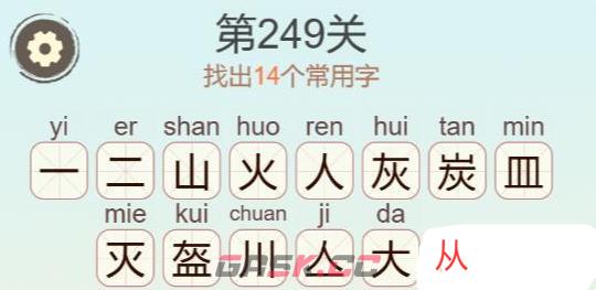 《天天拼词王》第398关山灰皿找出14个常用字通关攻略-第3张-手游攻略-GASK
