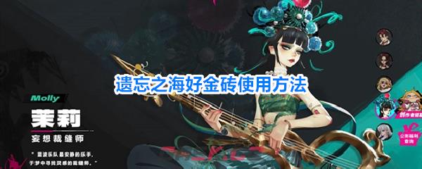遗忘之海好金砖使用方法