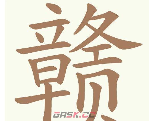 《天天拼词王》第396关赣找出26个常用字通关攻略-第2张-手游攻略-GASK