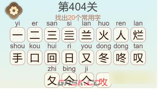 《天天拼词王》第404关烂手回冬找出20个常用字通关攻略-第3张-手游攻略-GASK
