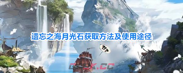 遗忘之海月光石获取方法及使用途径-第1张-手游攻略-GASK