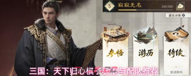 三国：天下归心棋子获取与配队推荐