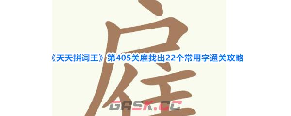 《天天拼词王》第405关雇找出22个常用字通关攻略-第1张-手游攻略-GASK