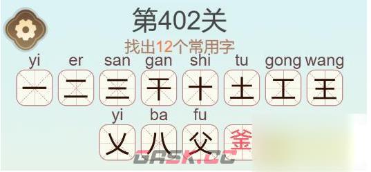 《天天拼词王》第402关釜找出12个常用字通关攻略-第3张-手游攻略-GASK