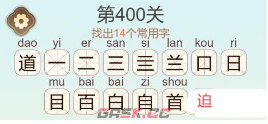 《天天拼词王》第400关道找出14个常用字通关攻略-第3张-手游攻略-GASK