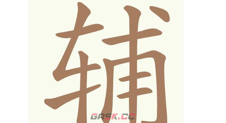 《天天拼词王》第397关辅找出13个常用字通关攻略-第2张-手游攻略-GASK