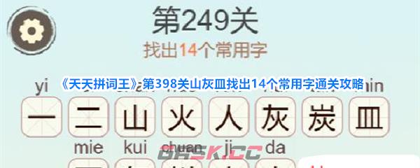 《天天拼词王》第398关山灰皿找出14个常用字通关攻略-第1张-手游攻略-GASK