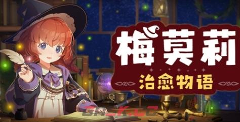 《梅莫莉：治愈物语》游戏配置要求介绍-第1张-单机攻略-GASK