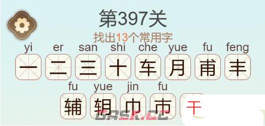 《天天拼词王》第397关辅找出13个常用字通关攻略-第3张-手游攻略-GASK