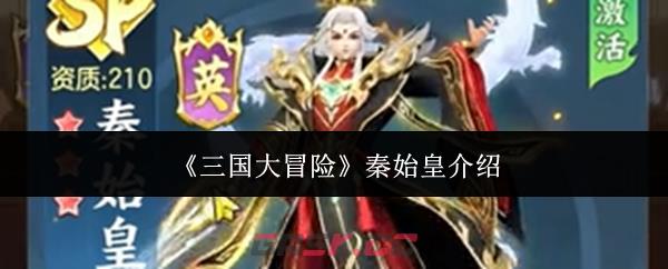 《三国大冒险》秦始皇介绍-第1张-手游攻略-GASK