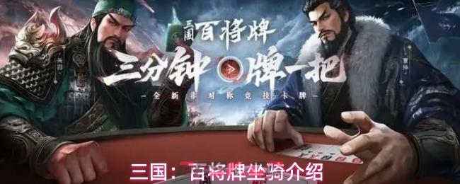 三国：百将牌坐骑介绍-第1张-手游攻略-GASK