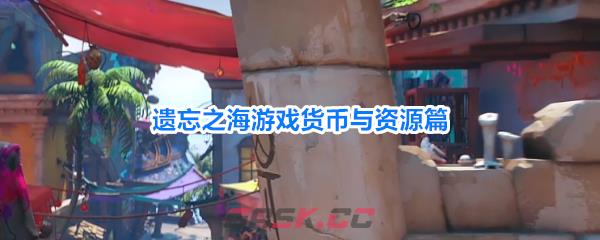 遗忘之海游戏货币与资源篇