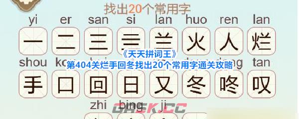 《天天拼词王》第404关烂手回冬找出20个常用字通关攻略-第1张-手游攻略-GASK