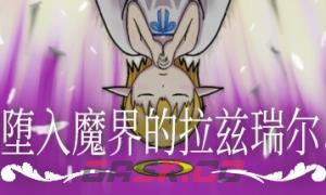 《堕入魔界的拉兹瑞尔》下载安装教程介绍-第1张-单机攻略-GASK
