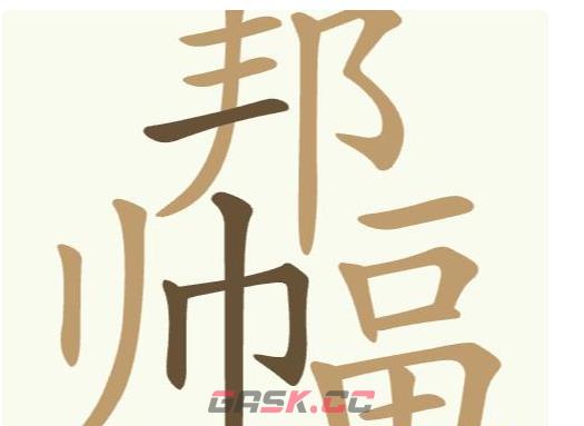 《天天拼词王》第401关邦帅畐找出22个常用字通关攻略-第2张-手游攻略-GASK