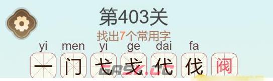 《天天拼词王》第403关阀找出7个常用字通关攻略-第3张-手游攻略-GASK
