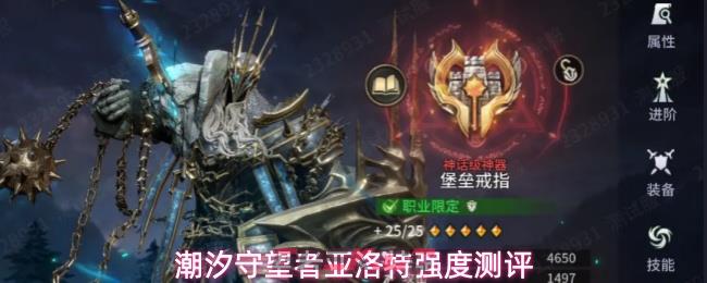潮汐守望者亚洛特强度测评-第1张-手游攻略-GASK