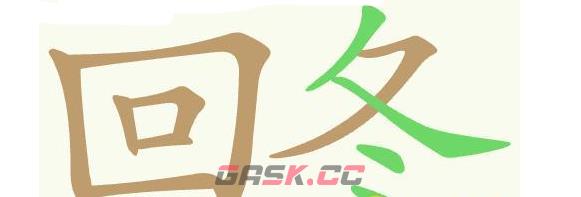 《天天拼词王》第404关烂手回冬找出20个常用字通关攻略-第4张-手游攻略-GASK