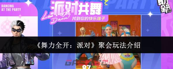 《舞力全开：派对》聚会玩法介绍-第1张-手游攻略-GASK