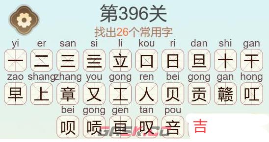 《天天拼词王》第396关赣找出26个常用字通关攻略-第3张-手游攻略-GASK