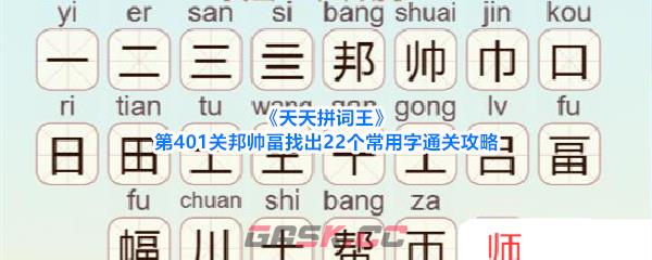 《天天拼词王》第401关邦帅畐找出22个常用字通关攻略-第1张-手游攻略-GASK