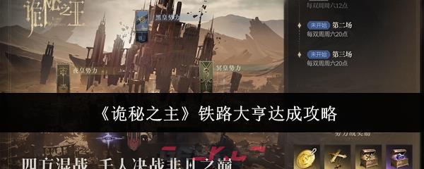 《诡秘之主》铁路大亨达成攻略-第1张-手游攻略-GASK