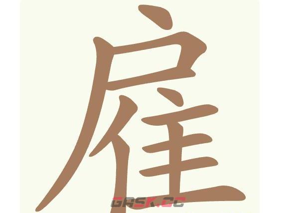 《天天拼词王》第405关雇找出22个常用字通关攻略-第2张-手游攻略-GASK