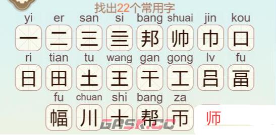 《天天拼词王》第401关邦帅畐找出22个常用字通关攻略-第3张-手游攻略-GASK