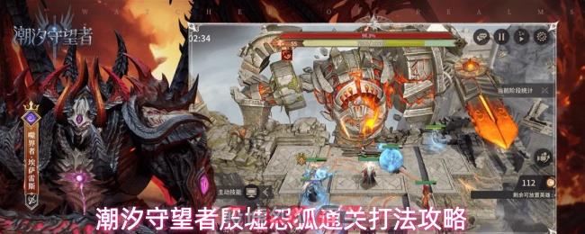 潮汐守望者殷墟怨狐通关打法攻略
