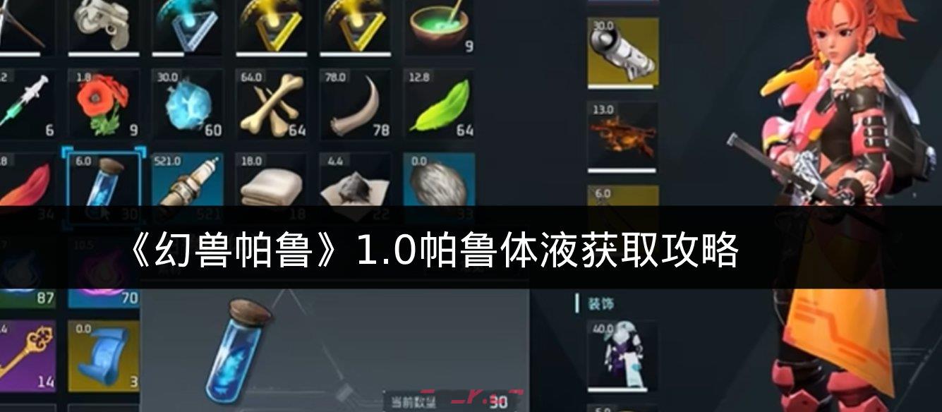 《幻兽帕鲁》1.0帕鲁体液获取攻略-第1张-手游攻略-GASK