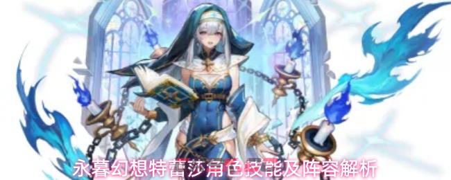 永暮幻想特蕾莎角色技能及阵容解析-第1张-手游攻略-GASK