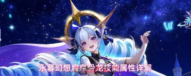 永暮幻想腐息骨龙技能属性详解-第1张-手游攻略-GASK