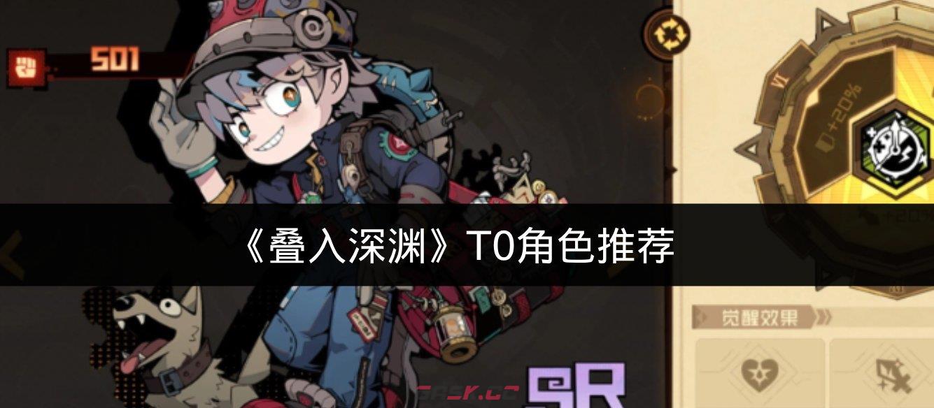 《叠入深渊》T0角色推荐-第1张-手游攻略-GASK