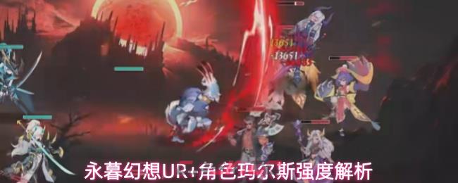 永暮幻想UR+角色玛尔斯强度解析-第1张-手游攻略-GASK