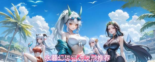 永暮幻想钻石使用推荐
