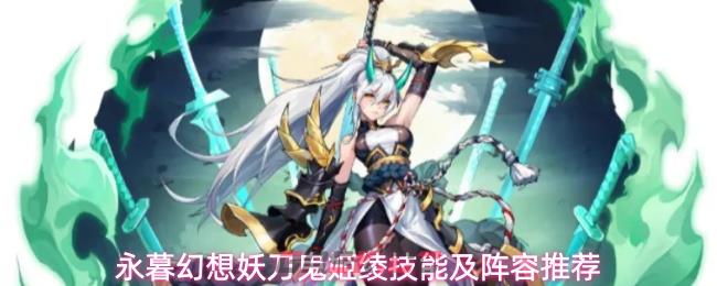 永暮幻想妖刀鬼姬绫技能及阵容推荐-第1张-手游攻略-GASK